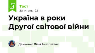 Україна в роки Другої світової війни