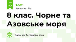 8 клас. Чорне та Азовське моря