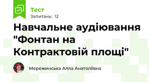 Навчальне аудіювання "Фонтан на Контрактовій площі"