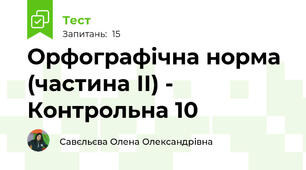 Орфографічна норма (частина ІІ) - Контрольна 10