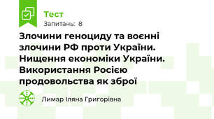 Злочини геноциду та воєнні злочини РФ проти України. Нищення економіки України. Використання Росією       продовольства як зброї