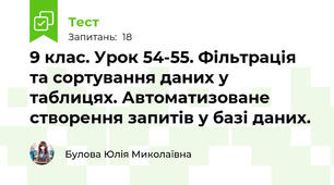 9 клас. Урок 54-55. Фільтрація та сортування даних у таблицях. Автоматизоване створення запитів у базі даних.
