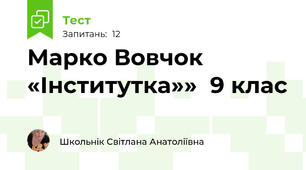 Марко Вовчок «Інститутка»»  9 клас