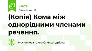 (Копія) Кома між однорідними членами речення. 