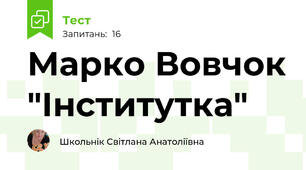 Марко Вовчок "Інститутка"