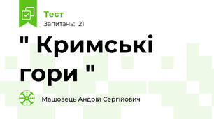 " Кримські гори "