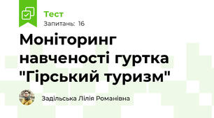 Моніторинг навченості гуртка "Гірський туризм"