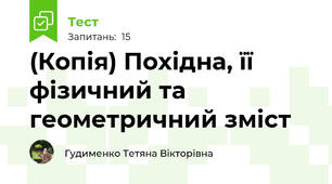 (Копія) Похідна, її фізичний та геометричний зміст