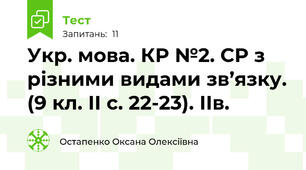  Укр. мова. КР №2. СР з різними видами зв’язку. (9 кл. ІІ с. 22-23). ІІв.