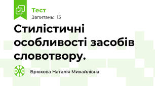 Стилістичні особливості засобів словотвору. 