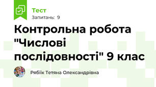 Контрольна робота "Числові послідовності" 9 клас