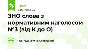 ЗНО слова з нормативним наголосом №3 (від К до О)