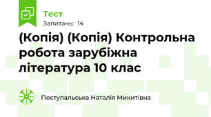 (Копія) (Копія) Контрольна робота зарубіжна література 10 клас