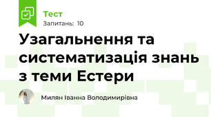 Узагальнення та систематизація знань з теми Естери