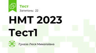 НМТ 2023 Тест1