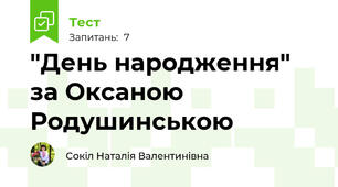 "День народження"  за Оксаною Родушинською 