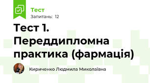 Тест 1. Переддипломна практика (фармація) 