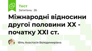 Міжнародні відносини другої половини ХХ - початку ХХІ ст.