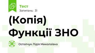 (Копія) Функції ЗНО