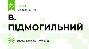 В. ПІДМОГИЛЬНИЙ