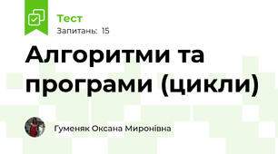 Алгоритми та програми (цикли)