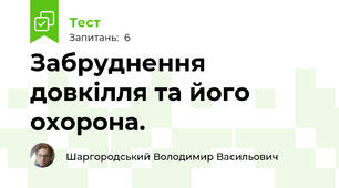 Забруднення довкілля та його охорона.