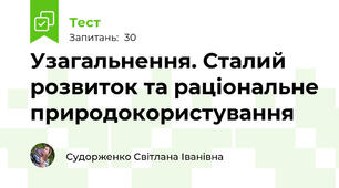 Узагальнення. Сталий розвиток та раціональне природокористування