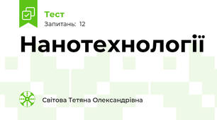 Нанотехнології