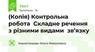 (Копія) Контрольна робота  Складне речення з різними видами  зв’язку