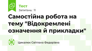 Самостійна робота на тему "Відокремлені означення й прикладки"
