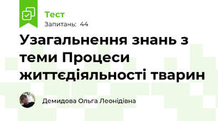 Узагальнення знань з теми Процеси життєдіяльності тварин