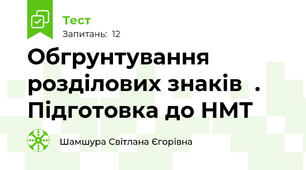 Обгрунтування розділових знаків  . Підготовка до НМТ