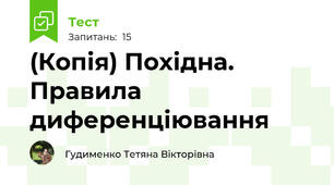 (Копія) Похідна. Правила диференціювання