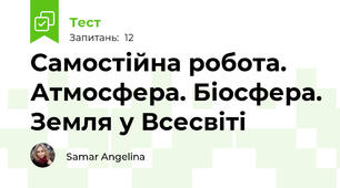 Самостійна робота. Атмосфера. Біосфера. Земля у Всесвіті