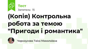 (Копія) Контрольна робота за темою "Пригоди і романтика"