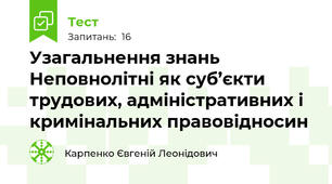 Узагальнення знань Неповнолітні як суб’єкти трудових, адміністративних і кримінальних правовідносин