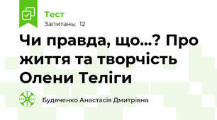 Чи правда, що...? Про життя та творчість Олени Теліги