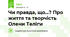 Чи правда, що...? Про життя та творчість Олени Теліги