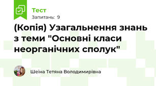 (Копія) Узагальнення знань з теми "Основні класи неорганічних сполук"
