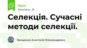 Селекція. Сучасні методи селекції.