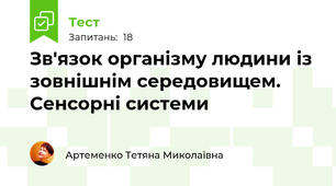 Зв'язок організму людини із зовнішнім середовищем. Сенсорні системи
