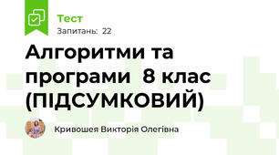 Алгоритми та програми  8 клас (ПІДСУМКОВИЙ)