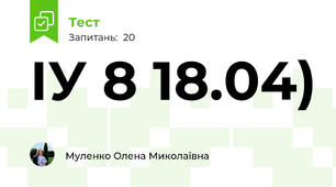 ІУ 8 18.04)