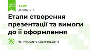 Етапи створення презентації та вимоги до її оформлення