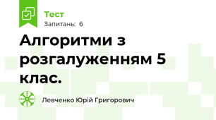 Алгоритми з розгалуженням 5 клас.