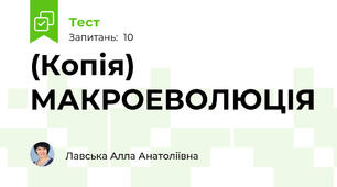 (Копія)  МАКРОЕВОЛЮЦІЯ