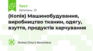 (Копія) Машинобудування, виробництво тканин, одягу, взуття, продуктів харчування