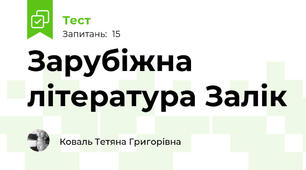 Зарубіжна література Залік