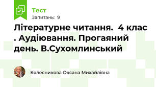 Літературне читання.  4 клас . Аудіювання. Прогаяний день. В.Сухомлинський