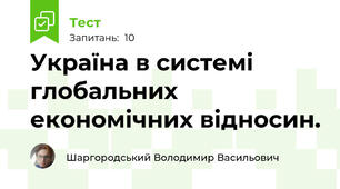 Україна в системі глобальних економічних відносин.